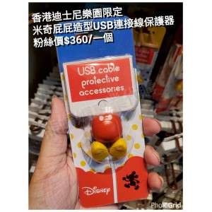 香港迪士尼樂園限定 米奇 屁屁造型USB連接線保護器